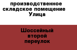 производственное, складское помещение  › Улица ­ Шоссейный второй переулок › Дом ­ 21 › Общая площадь ­ 800 › Цена ­ 160 - Курская обл., Курск г. Недвижимость » Помещения аренда   . Курская обл.